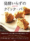 発酵いらずのクイック・パン